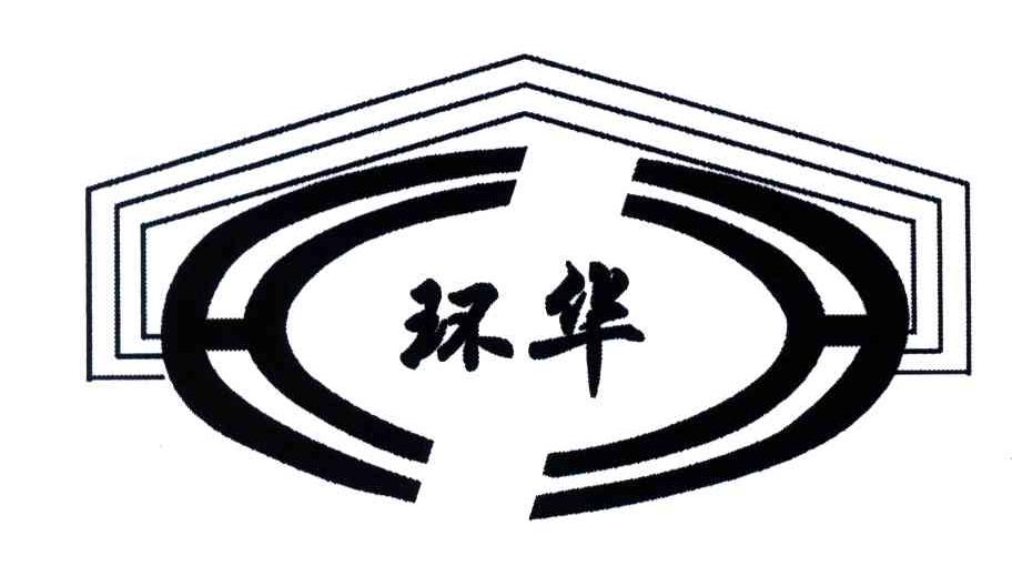 环华                                      