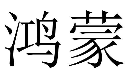 鸿蒙                                      