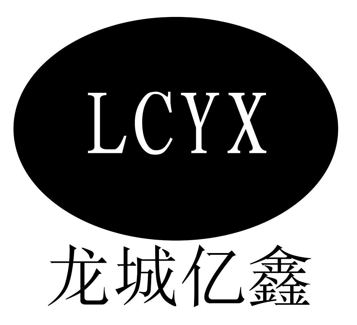 龙城亿鑫 lcyx