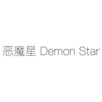 恶魔星demonstar商标注册申请申请/注册号:34268867申请