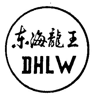  em>东海 /em> em>龙王 /em>