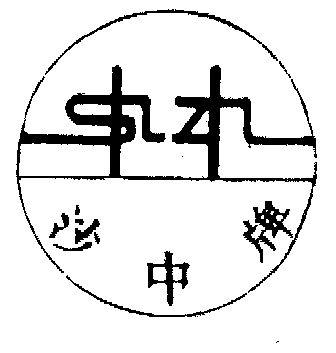 申请/注册号:284132申请日期:1986-06-10国际分类:第09类-科学仪器