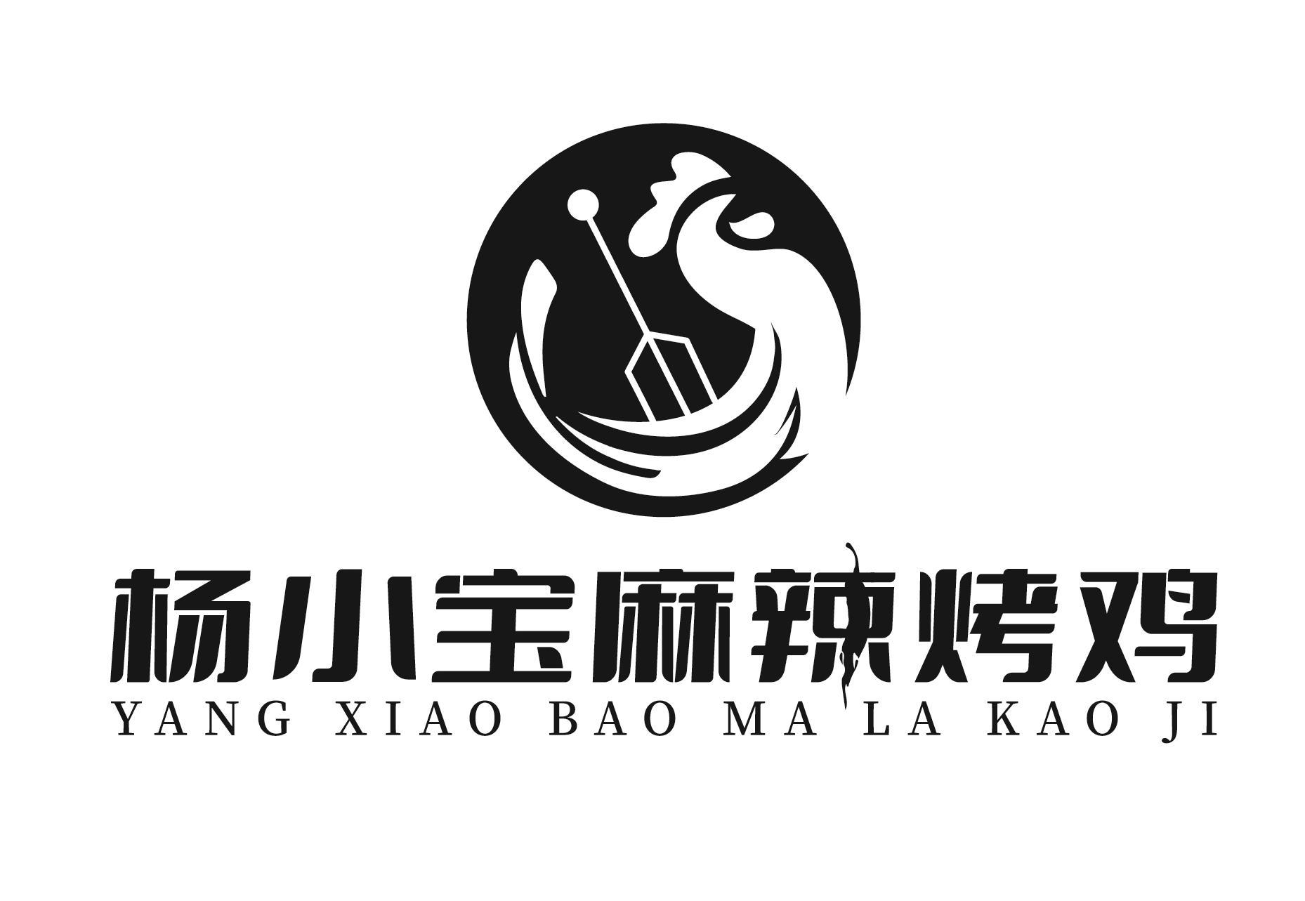  em>杨小宝 /em>麻辣烤鸡