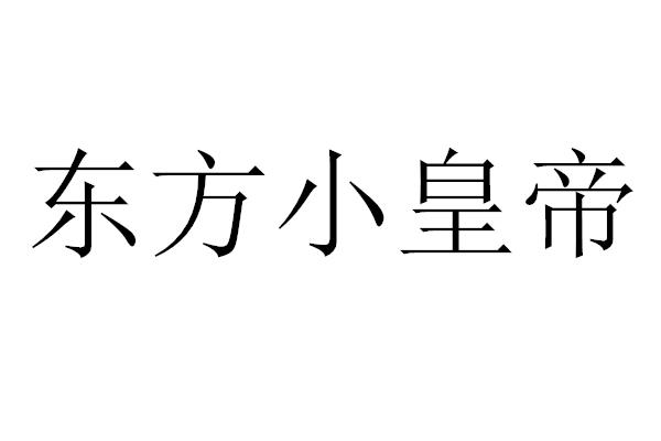  em>东方 /em> em>小 /em> em>皇帝 /em>