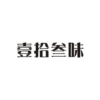 壹拾叁_企业商标大全_商标信息查询_爱企查