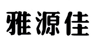 em>雅/em em>源/em>佳