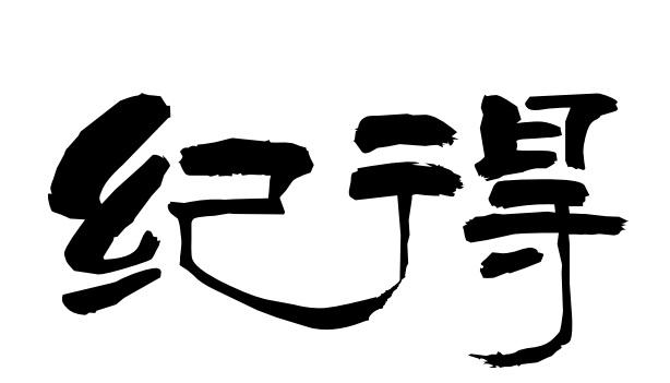  em>纪得 /em>