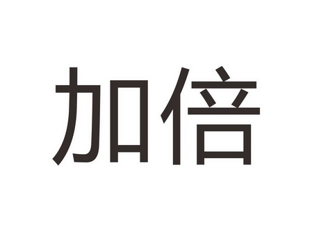 加倍- 商标 - 爱企查