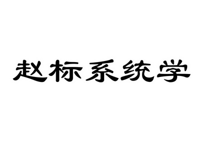 赵标系统学 商标注册申请