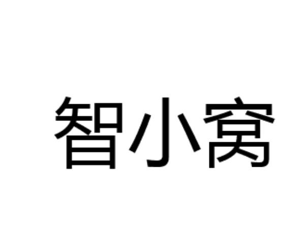 智小窝