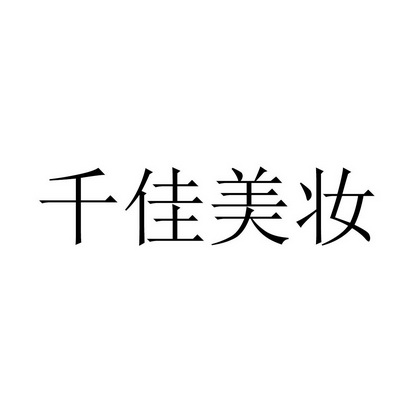 第14类-珠宝钟表商标申请人:深圳市千佳行贸易有限公司办理/代理机构