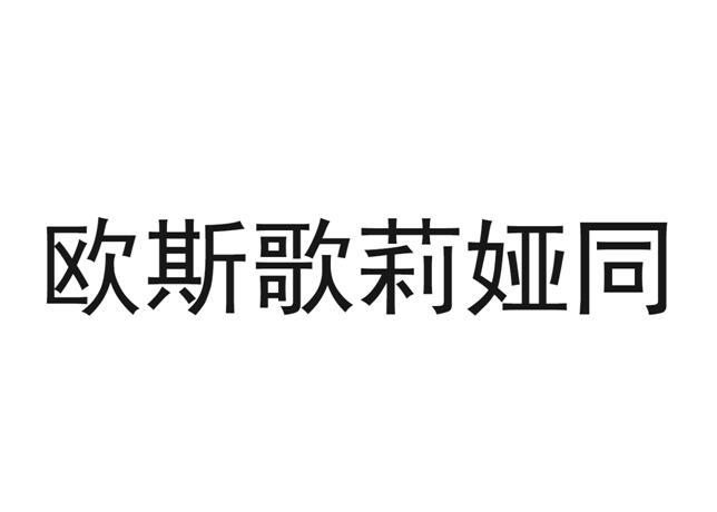 司格丽娅_企业商标大全_商标信息查询_爱企查