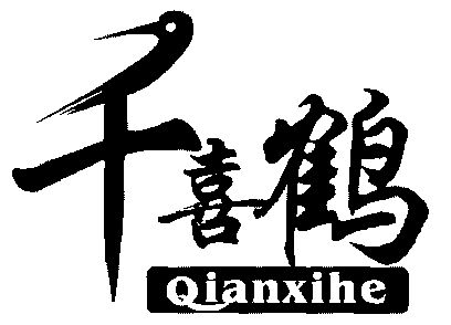 千喜鹤;qian xi he