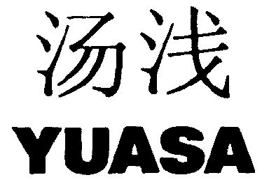 汤浅yuasa_企业商标大全_商标信息查询_爱企查