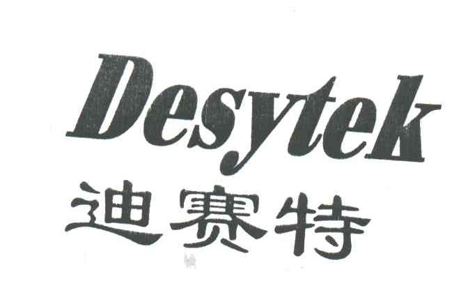 迪赛特;desytek