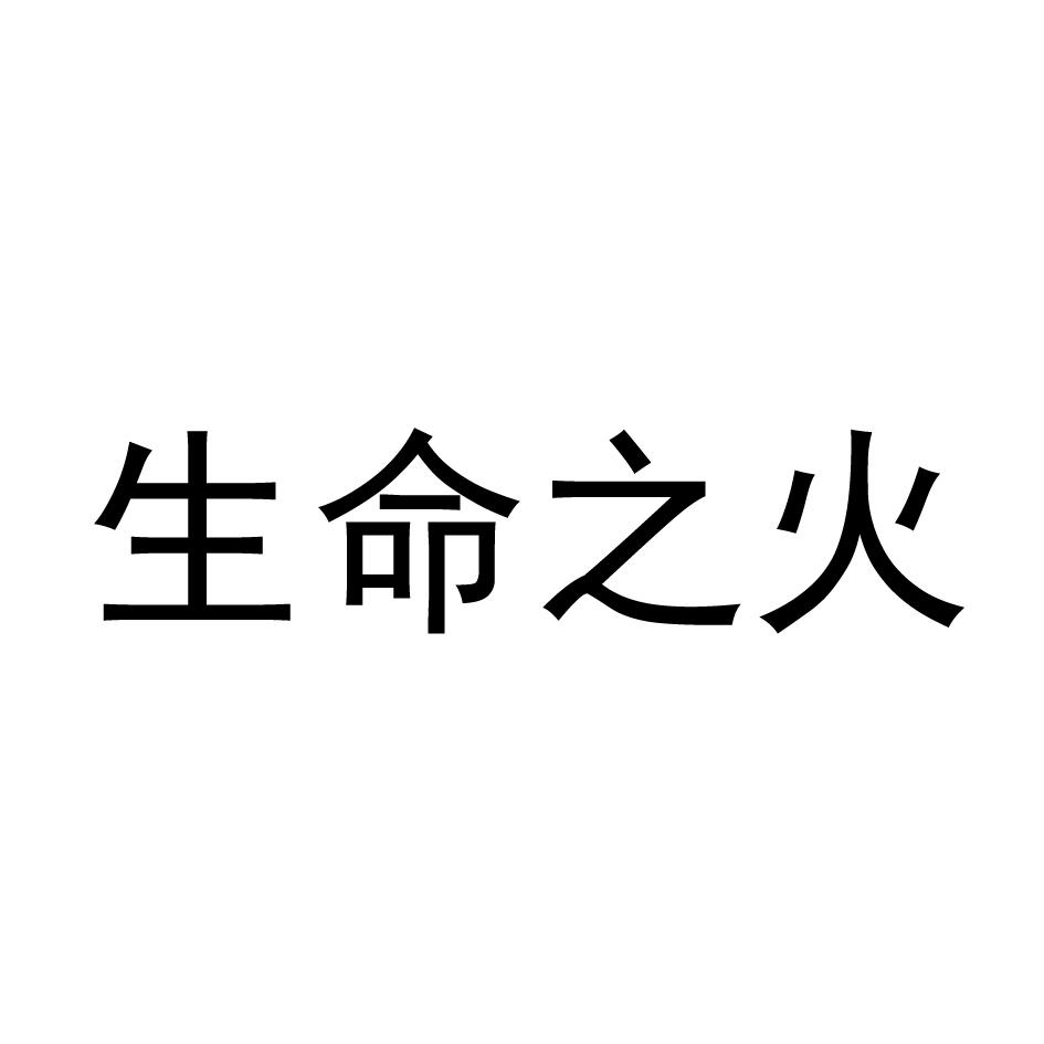 生命之火                                  