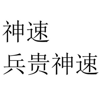 神速 兵贵神速