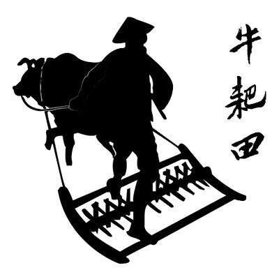 牛 em>耙 /em> em>田 /em>