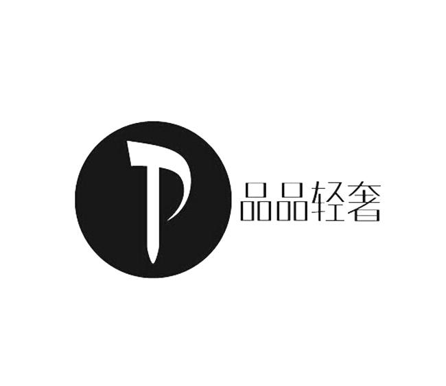  em>品品 /em> em>轻奢 /em>  em>p /em>