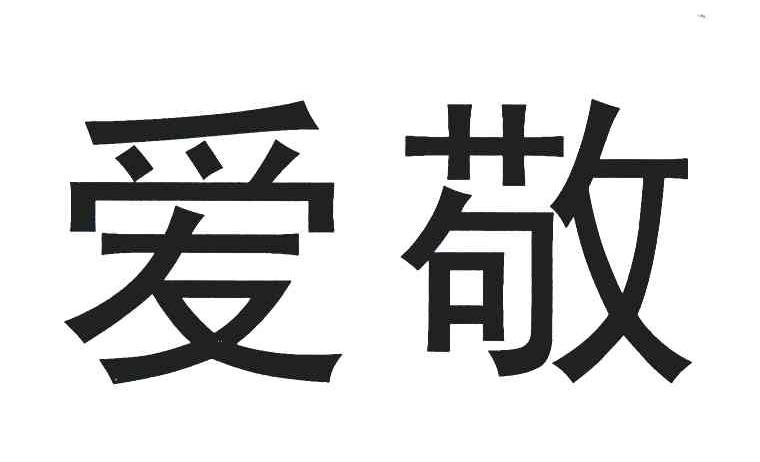  em>爱敬 /em>