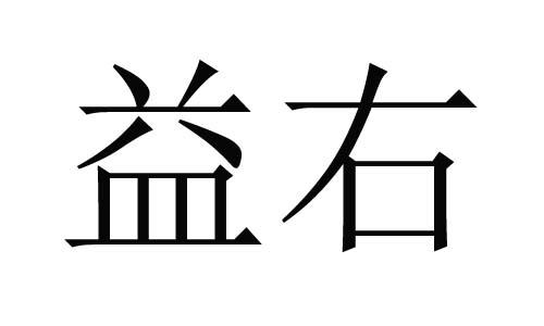 em>益/em em>右/em>