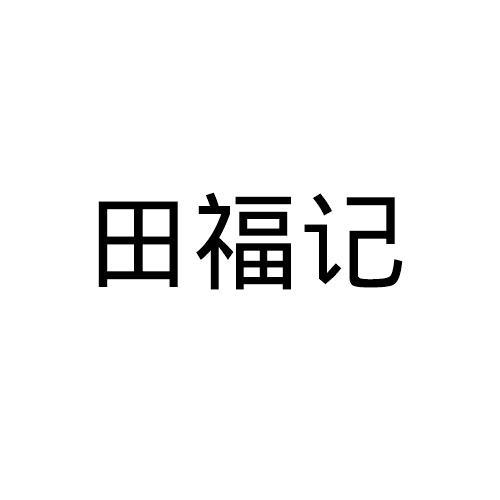 田福记