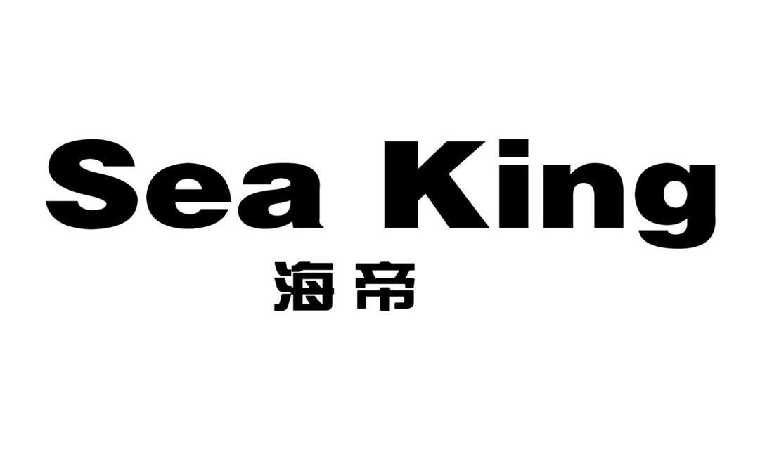 海帝sea king