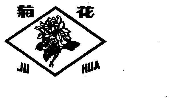 菊花商标已无效申请/注册号:267075申请日期:1986-01-16国际分类:第25