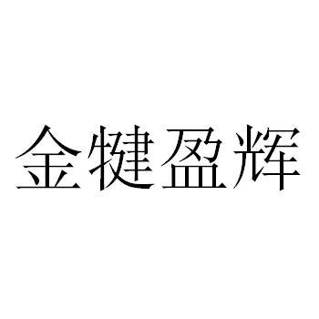 成都汇邦基业科技有限公司申请人:犍为县盈辉消防工程有限公司国际