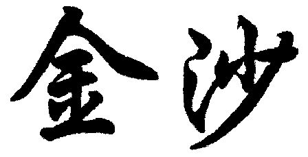 金沙                                      