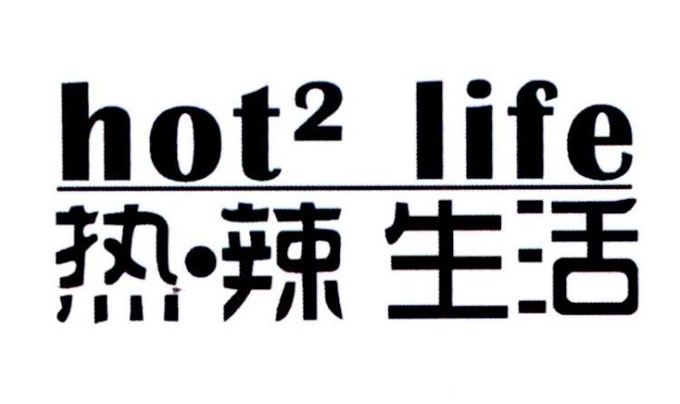 热·辣生活  em>hot /em> life  em>2 /em>