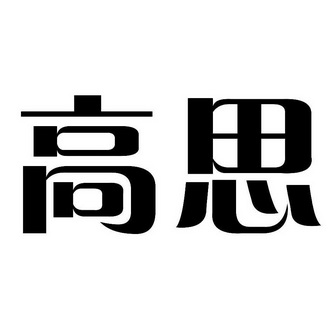 高思