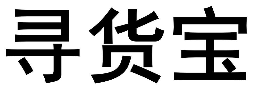  em>寻 /em> em>货 /em> em>宝 /em>