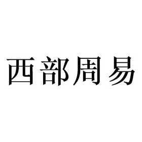 中心崗 - 企業商標大全 - 商標信息查詢 - 愛企查