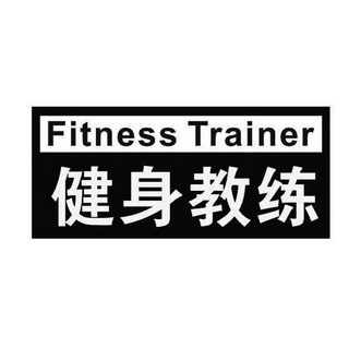  em>健身 /em> em>教练 /em>