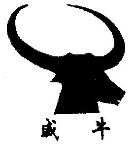 威牛商标注销申请申请/注册号:965155申请日期:1995