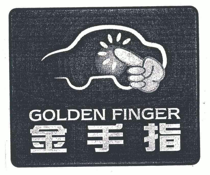  em>金手指 /em>; em>golden /em>  em>finger /em>