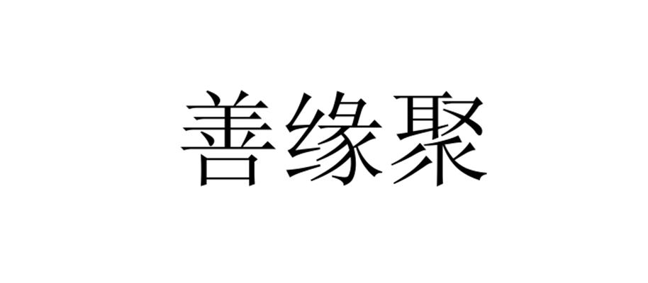 善缘聚_企业商标大全_商标信息查询_爱企查