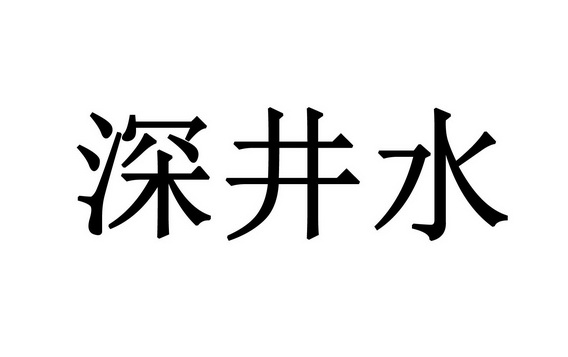 深井水