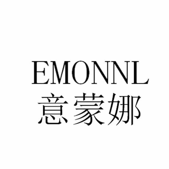 意蒙娜 emonnl