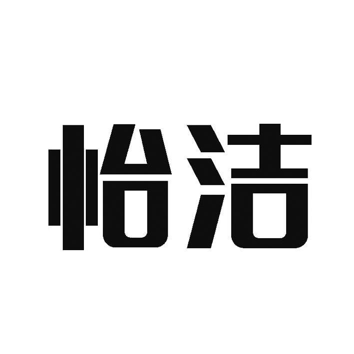  em>怡 /em> em>洁 /em>