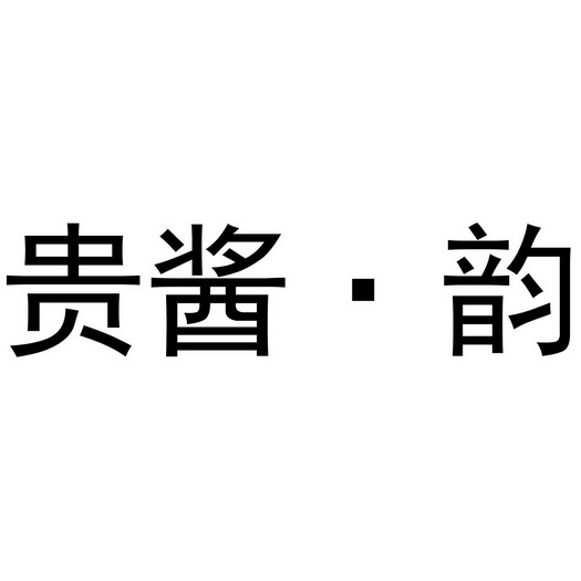 贵酱韵