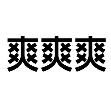  em>爽爽爽 /em>