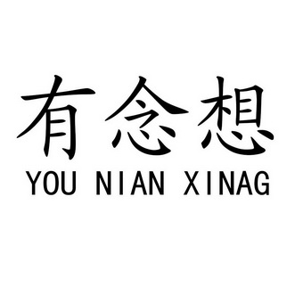 有念想_企业商标大全_商标信息查询_爱企查