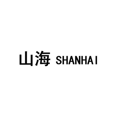 山海集团logo图片