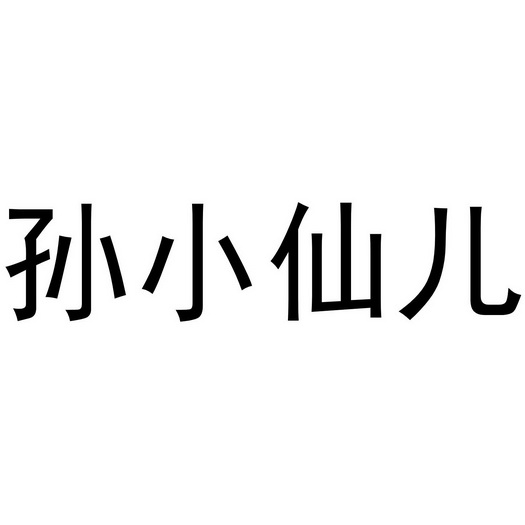 孙小仙 em>儿/em>