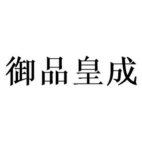 em>御品/em>皇成