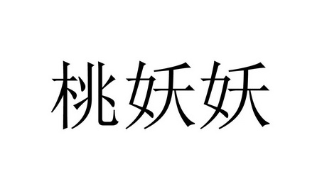  em>桃 /em> em>妖妖 /em>