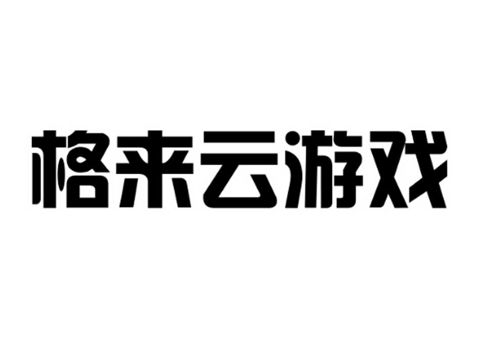 格來雲遊戲_企業商標大全_商標信息查詢_愛企查