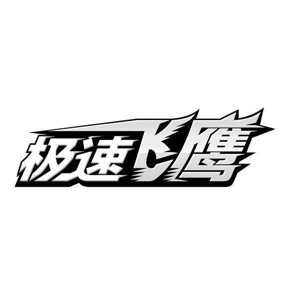  em>极速 /em>飞鹰